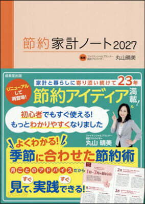’27 節約家計ノ-ト