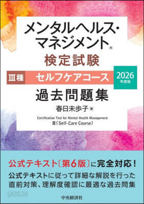 ’26 メンタルヘルス.マ Ⅲ種 問題集