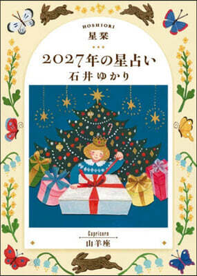 星しおり 2027年の星占い 山羊座