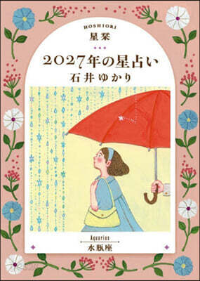 星しおり 2027年の星占い 水甁座