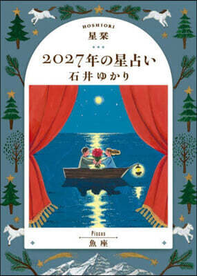 星しおり 2027年の星占い 魚座