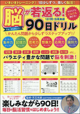 腦が若返る!90日ドリル