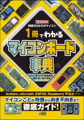 1冊でわかるマイコンボ-ド事典