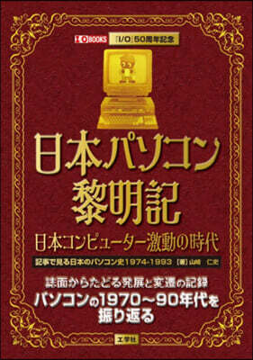 日本パソコン黎明記