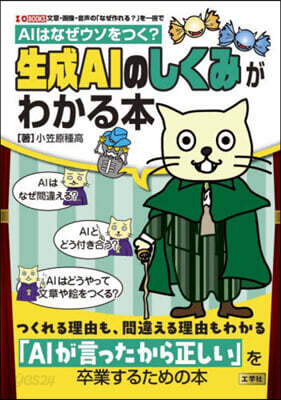 生成AIのしくみがわかる本