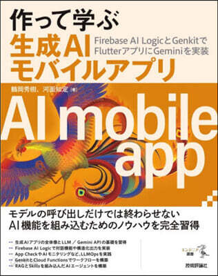 作って學ぶ生成AIモバイルアプリ