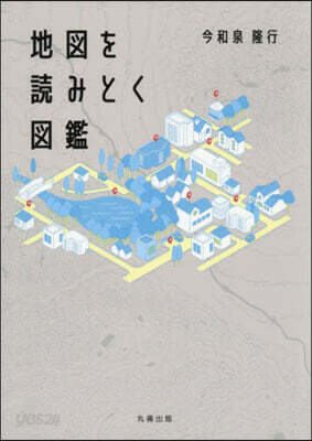 地圖を讀みとく圖鑑