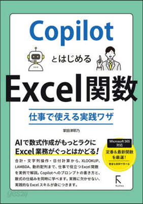 CopilotとはじめるExcel關數