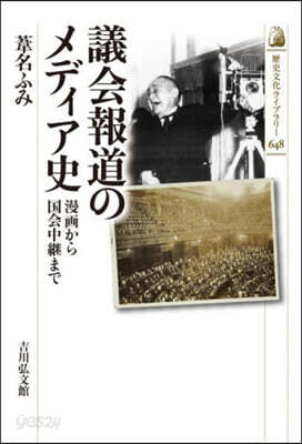 議會報道のメディア史