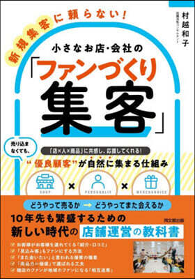小さなお店.會社の「ファンづくり集客」