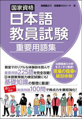國家資格日本語敎員試驗 重要用語集