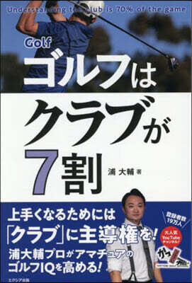 ゴルフはクラブが7割