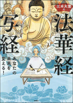 三木大雲の法華經寫經