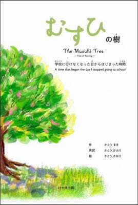 むすひの樹