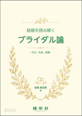 結婚を讀み解くブライダル論