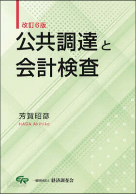 公共調達と會計檢査