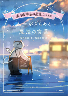 滿月加ヒ-店の星詠み 特裝版 人生がきらめ