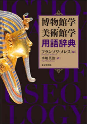 博物館學.美術館學用語辭典