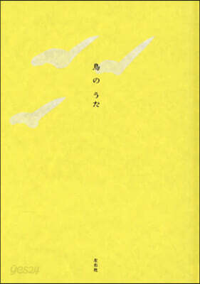 鳥のうた