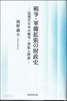 戰爭.軍備擴張の財政史