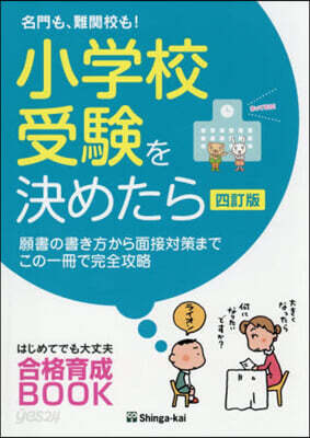 小學校受驗を決めたら