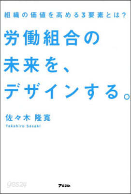 勞はたら組合の未來を,デザインする。