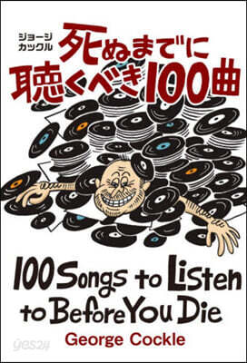 死ぬまでに聽くべき100曲