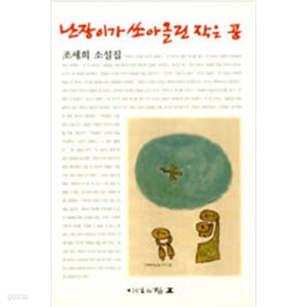 난장이가 쏘아올린 작은 공