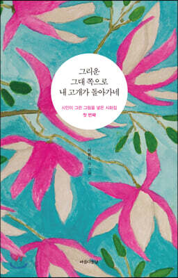 그리운 그대 쪽으로 내 고개가 돌아가네