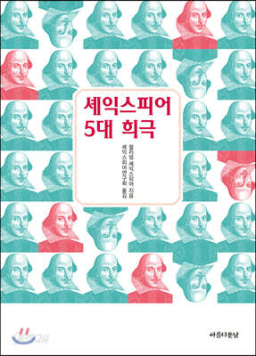 셰익스피어 5대 희극