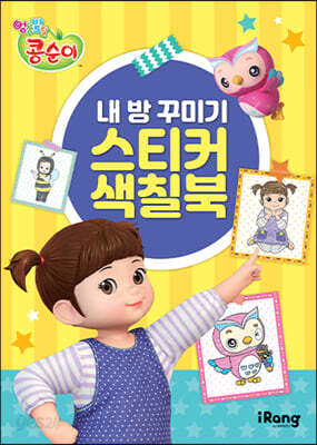 엉뚱발랄 콩순이 : 내 방 꾸미기 스티커 색칠북