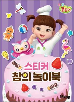 엉뚱발랄 콩순이 : 스티커 창의 놀이북