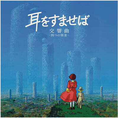 Yuji Nomi — 귀를 기울이면 교향곡~네 개의 정경 애니메이션 음악 (Whisper of the Heart Symphonic Suite) 앨범 커버