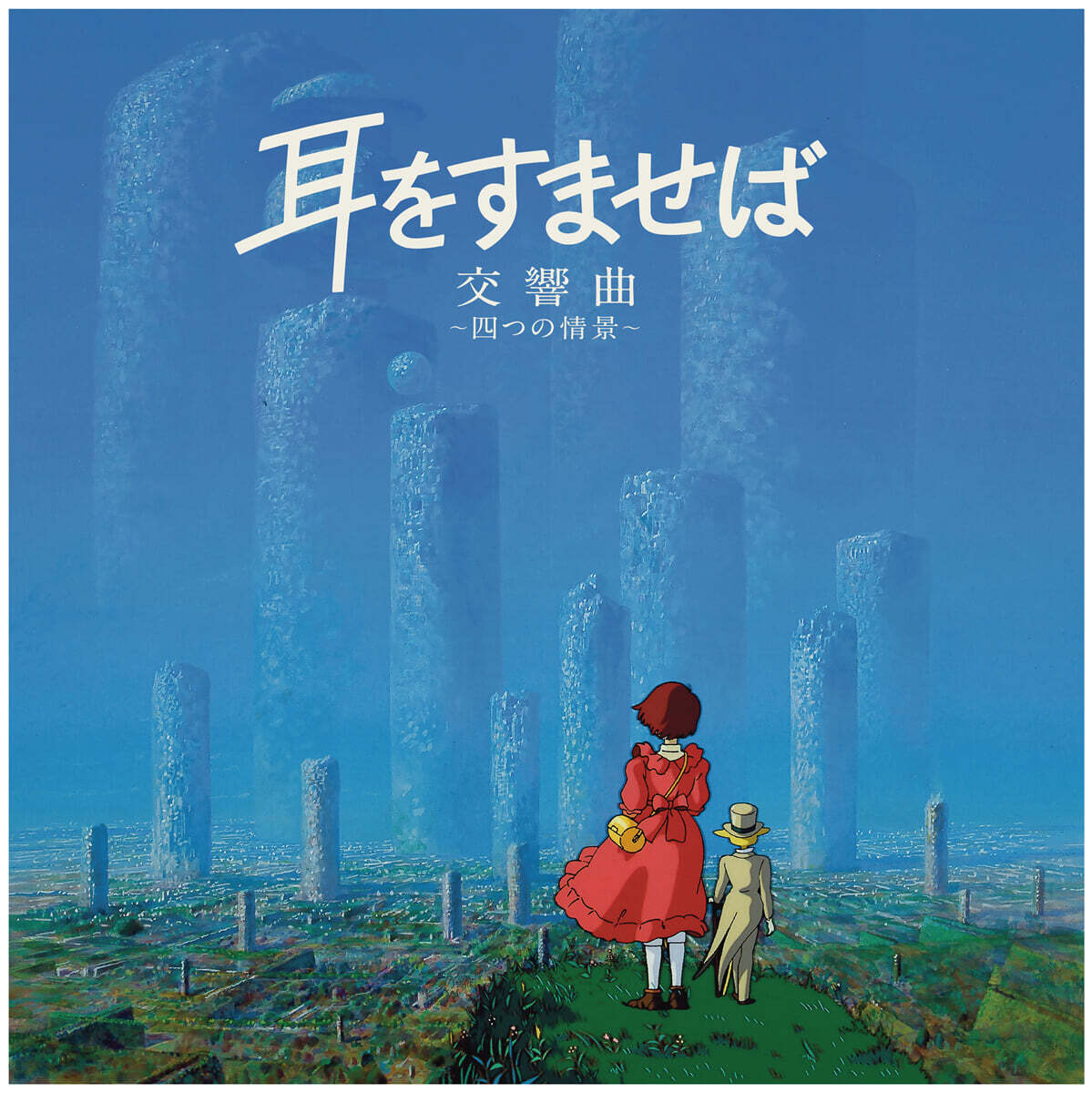 귀를 기울이면 교향곡~네 개의 정경 애니메이션 음악 (Whisper of the Heart Symphonic Suite) [LP]