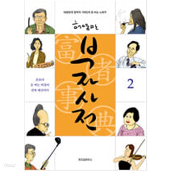 부자사전 1-2 (소장용)