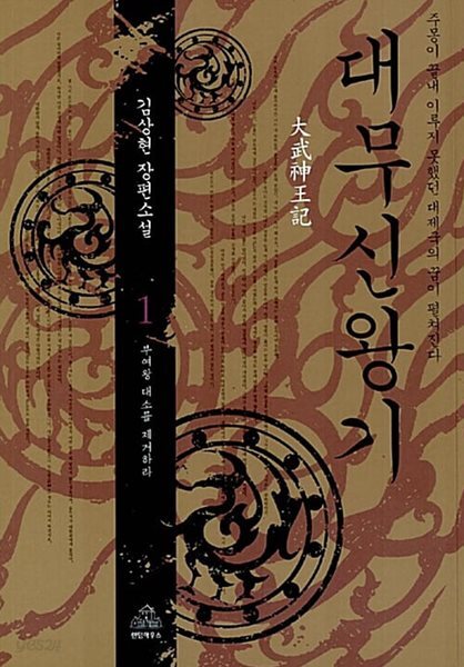 대무신왕기 1-2