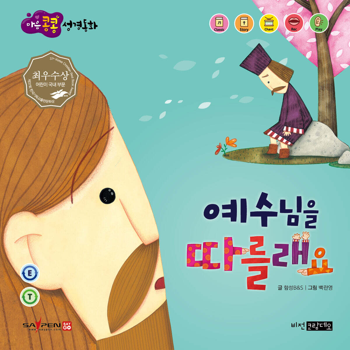 예수님을 따를래요