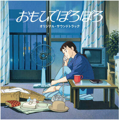 Katz Hoshi — 추억은 방울방울 오리지널 사운드트랙 (Only Yesterday Original Soundtrack) 앨범 커버
