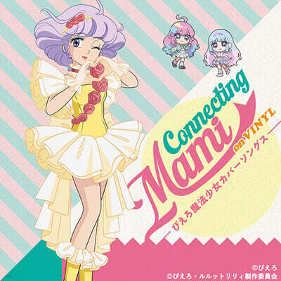 Creamy Mami(Takako Ohta) — 마법의 천사 크리미마미 (천사 소녀 새롬이) 커넥팅 마미 온 바이닐 피에로 마법 소녀 커버송스 앨범 커버
