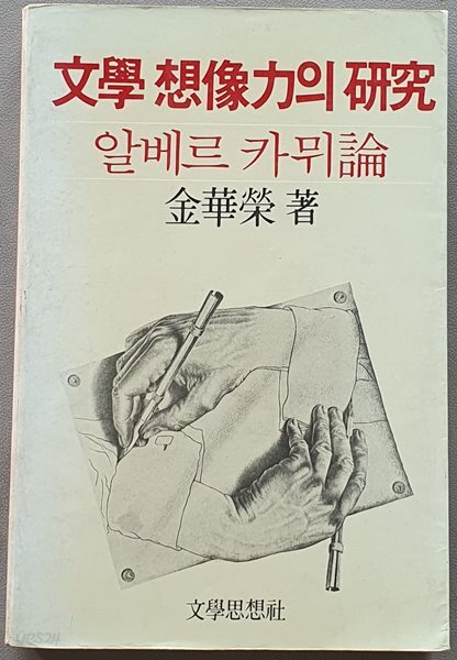문학 상상력의 硏究 -알베르 카뮈론 (1982.초판)