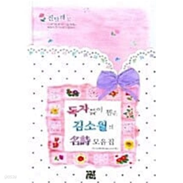 독자들이 뽑은 김소월의 명시 모음집