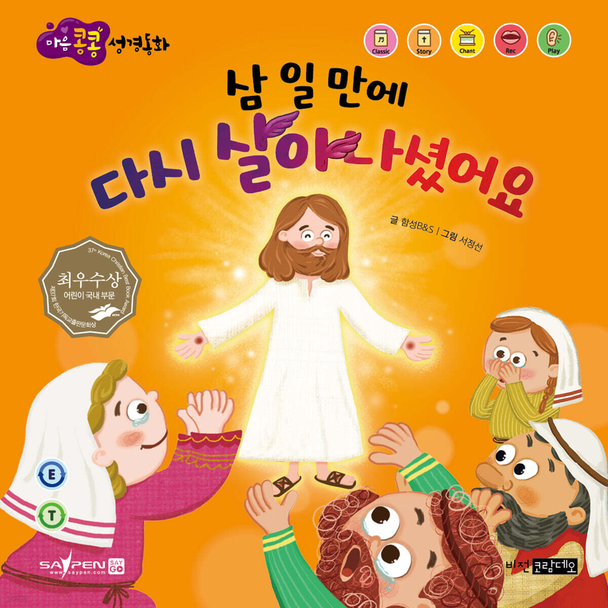 삼 일 만에 다시 살아나셨어요