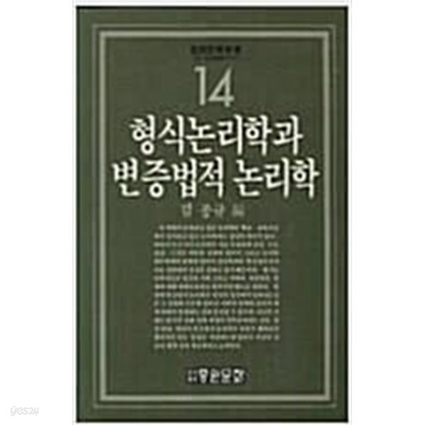 형식논리학과 변증법적 논리학
