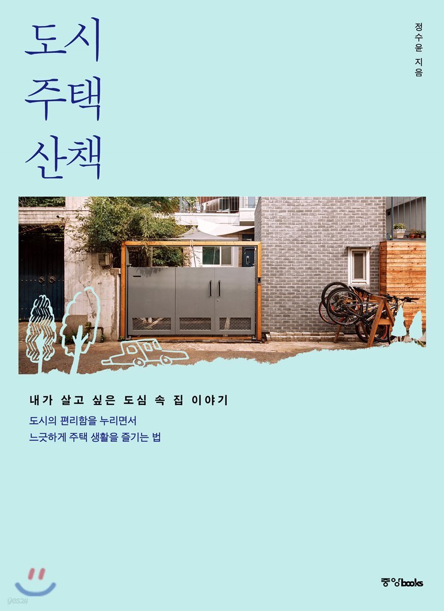 도시 주택 산책
