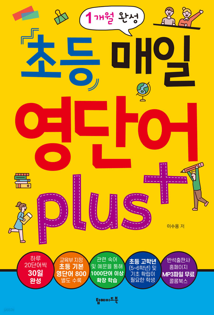 초등 매일 영단어 plus