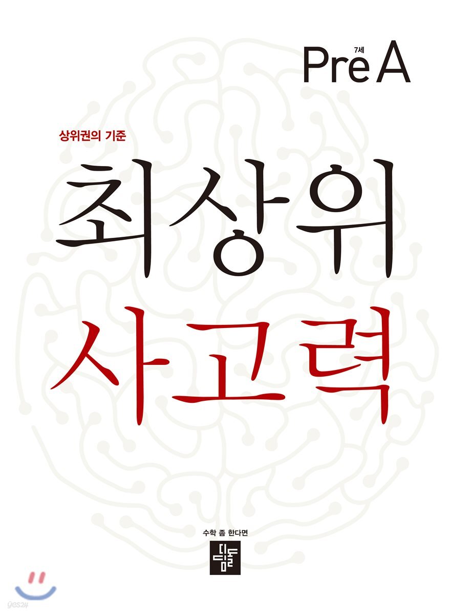 최상위 사고력 7세 Pre-A