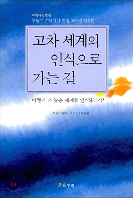 고차 세계의 인식으로 가는 길