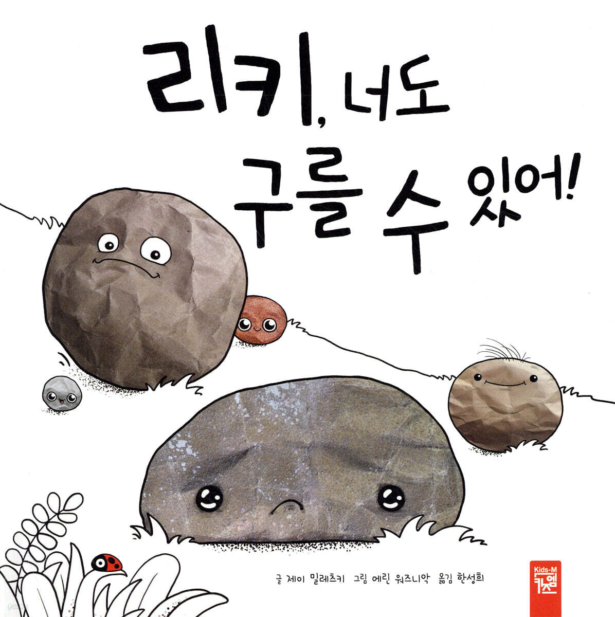 리키, 너도 구를 수 있어!