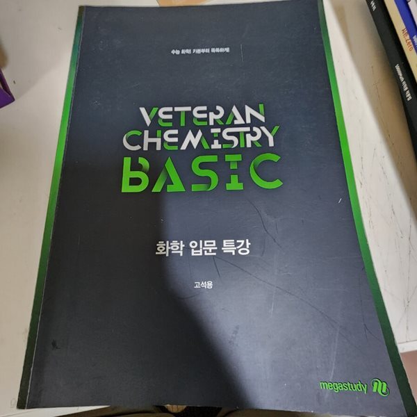 화학 입문 특강 고석용 메가스터디