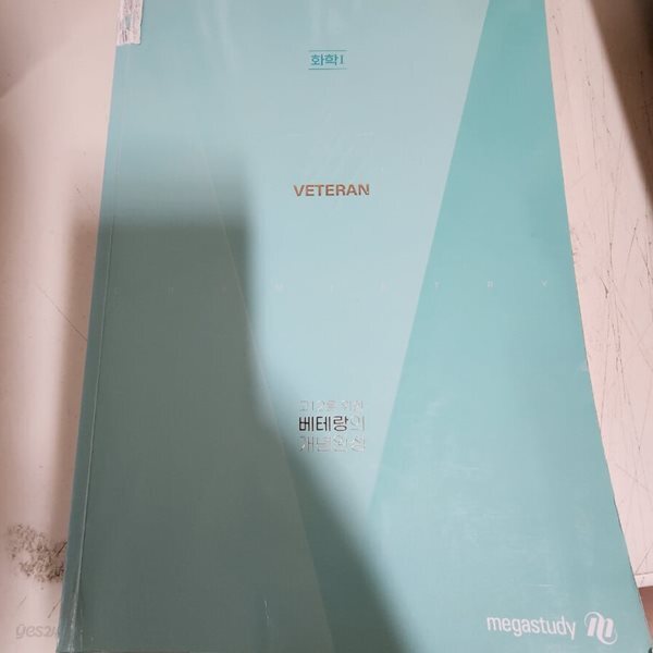 고1,2를 위한 베테랑의 개념완성 고석용 메가스터디